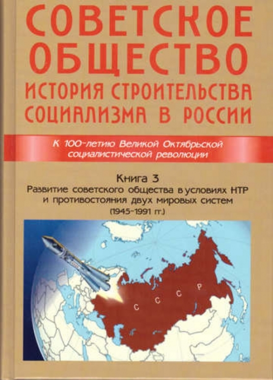 Советское общество.Кн.3.История строительства социализма в России (1945-1991)